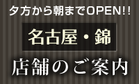 夕方から朝までオープン！店舗のご案内