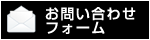 ムーンコレクションへのお問い合わせ